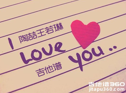 <strong>ILoveYou吉他谱 《I Love You》陶喆王若琳吉他弹唱谱</strong> 