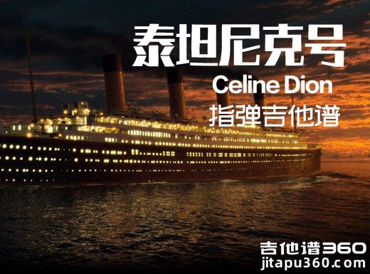 泰坦尼克号指弹谱 《泰坦尼克号》Celine Dion吉他独奏谱 泰坦尼克