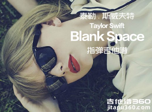 泰勒.斯威夫特Taylor Swift《Blank Space》指弹谱 BlankSpace吉他独奏谱