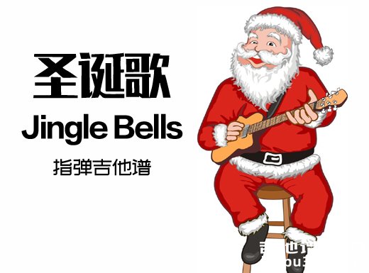圣诞歌《Jingle Bells》指弹谱 JingleBells吉他独奏谱 