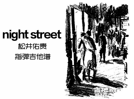 <b>松井佑贵night street指弹吉他谱、吉他独奏谱</b>