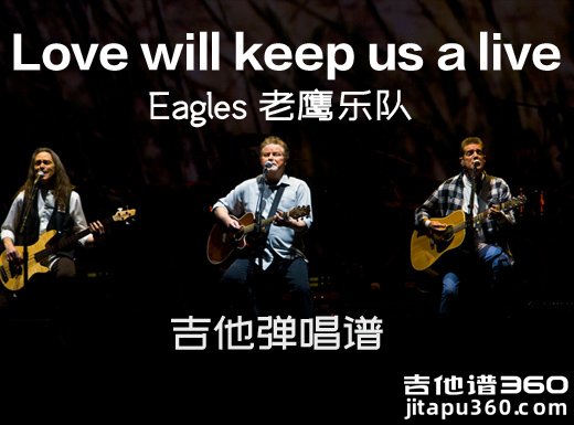 Eagles老鹰乐队《Love will keep us a live》吉他谱
