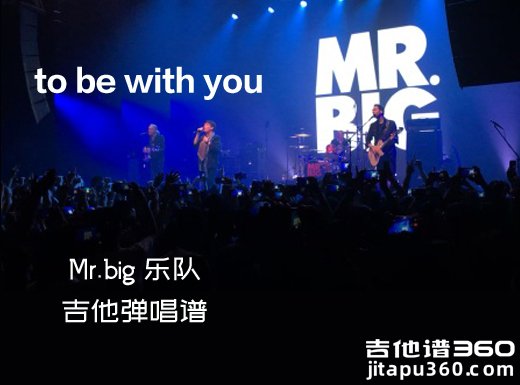 tobewithyou吉他谱 《to be with you》Mr.big吉他弹唱谱