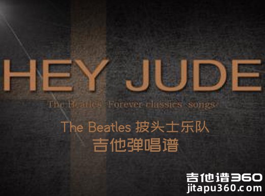 <b>Hey Jude吉他谱 The Beatles披头士乐队《HeyJude》吉他弹唱谱 六线谱</b>