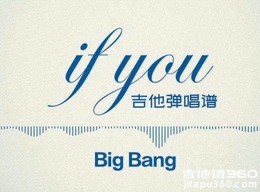 <b>IfYou吉他谱 BigBang《If You》简单吉他弹唱谱 六线谱</b>