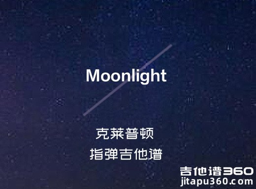 <b>Moonlight指弹谱 索尔初《Moonlight》月光古典吉他谱 独奏谱</b>