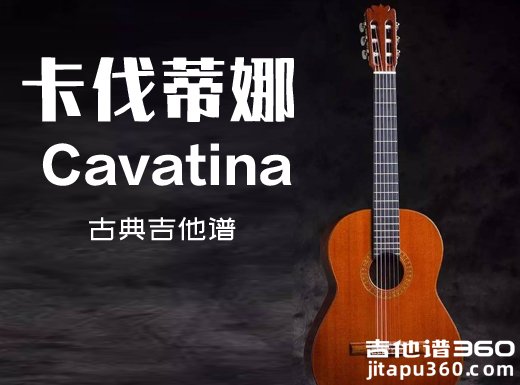 <b>Cavatina指弹谱 卡伐蒂娜《Cavatina》古典吉他谱 独奏谱</b>