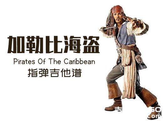 <b>Pirates Of The Caribbean指弹谱《加勒比海盗》指弹吉他谱 独奏谱</b>