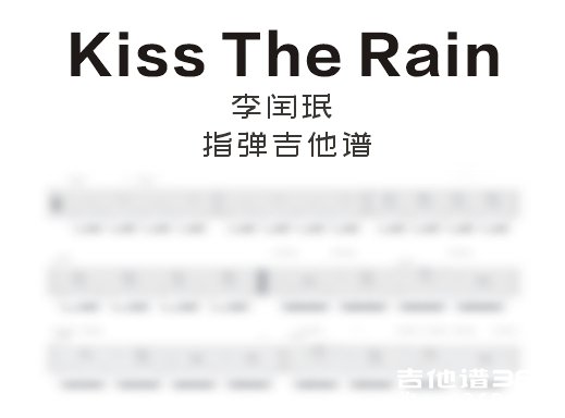 KissTheRain指弹谱 李闰珉《Kiss The Rain》指弹吉他谱 独奏谱