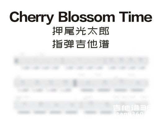 CherryBlossomTime指弹谱 押尾光太郎《Cherry Blossom Time》指弹吉他谱
