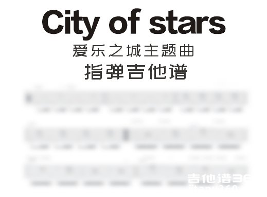 Cityofstars指弹谱 爱乐之城主题曲《City of stars》指弹吉他谱 独奏