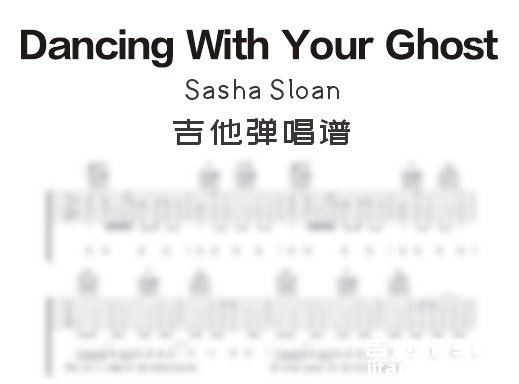 SashaSloan《DancingWithYourGhost》吉他弹唱谱 六线谱