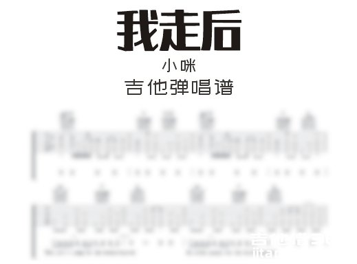 我走后吉他谱