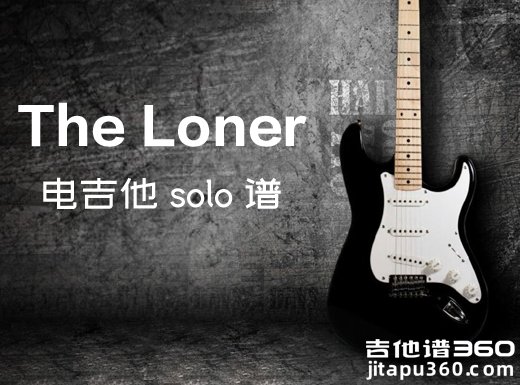 TheLoner电吉他谱 《The Loner》电吉他独奏谱 附伴奏
