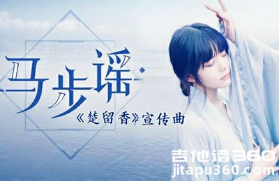 马步谣吉他谱 双笙 C调弹唱谱 手游《楚留香》宣传曲