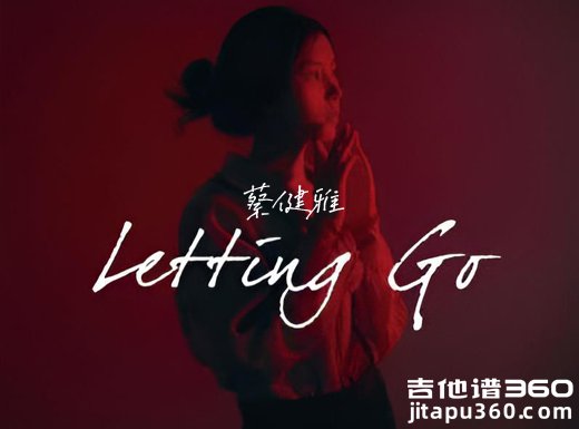lettinggo吉他谱 蔡健雅《letting go》吉他弹唱谱 六线谱