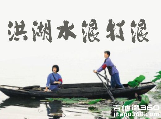 民歌《洪湖水浪打浪》指弹吉他谱 独奏谱 六线谱