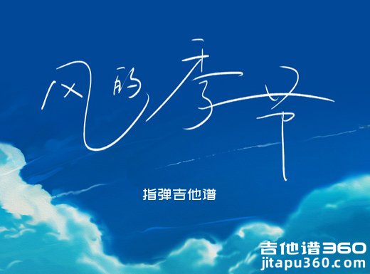风的季节独奏谱 徐小凤《风的季节》指弹吉他谱 六线谱