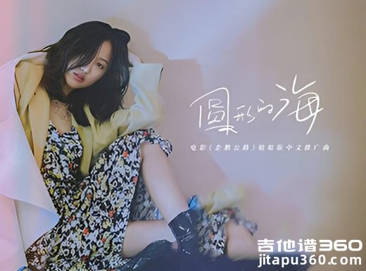圆形的海吉他谱 陈粒《圆形的海》吉他弹唱谱 六线谱