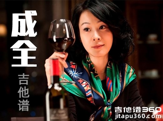 <b>成全吉他谱 《成全》林宥嘉吉他谱 成全吉他弹唱</b>