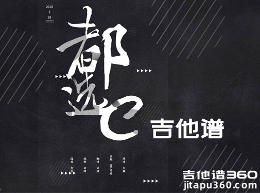 <b>都选c吉他谱 大鹏《都选C》缝纫机乐队吉他谱</b>