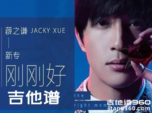 <b>刚刚好吉他谱 《刚刚好》薛之谦吉他谱 刚刚好C调指法吉他弹唱</b>