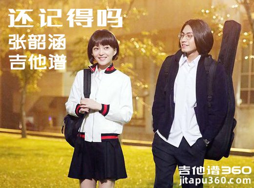 <b>还记得吗吉他谱 《还记得吗》张韶涵吉他谱 G调指法吉他谱</b>