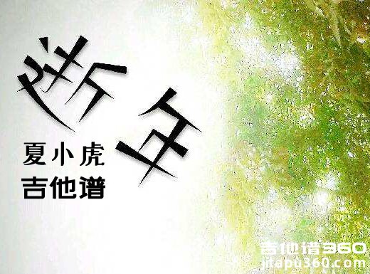 <b>逝年吉他谱 《逝年》夏小虎吉他谱 逝年吉他弹唱谱</b>
