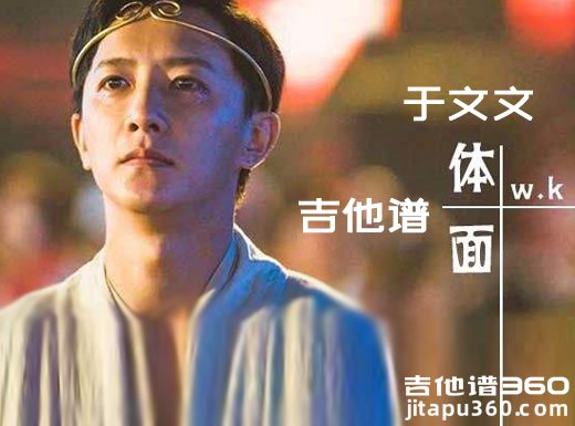 <b>体面吉他谱 电影《前任3:再见前任》插曲 于文文体面吉他谱 </b>