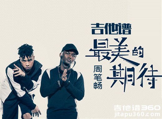 <b>最美的期待吉他谱 最美的期待周笔畅吉他谱 最美的期待吉他教</b>