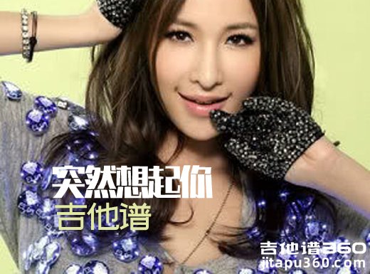 <b>突然想起你吉他谱 萧亚轩《突然想起你》男声版吉他谱 </b>