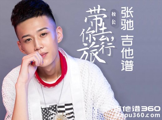 <b>带你去旅行吉他谱 《带你去旅行》快手校长张驰吉他谱</b>