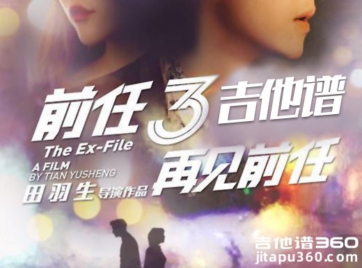 <b>再见前任吉他谱 冯提莫 电影《前任3：再见前任》同名宣传曲吉</b>