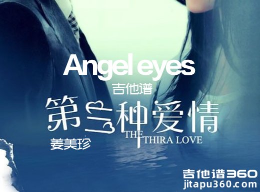 <b>Angeleyes吉他谱 第三种爱情插曲《Angel eyes》姜美珍双吉他吉他谱</b>