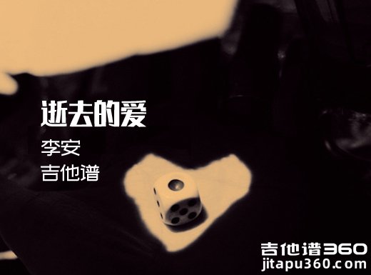 <b>逝去的爱吉他谱 《逝去的爱》李安吉他谱 逝去的爱吉他弹唱谱</b>