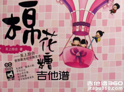 <b>棉花糖吉他谱《棉花糖》至上励合吉他谱 棉花糖吉他弹唱谱 </b>