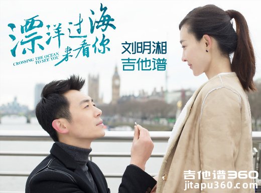 <b>漂洋过海来看你吉他谱《漂洋过海来看你》刘明湘吉他弹唱谱</b>