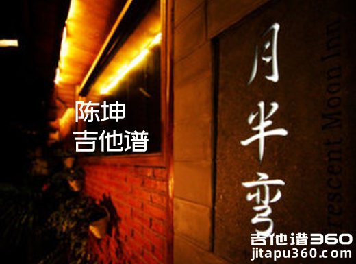 <b>月半弯吉他谱 《月半弯》陈坤吉他谱 月半弯吉他弹唱谱 </b>