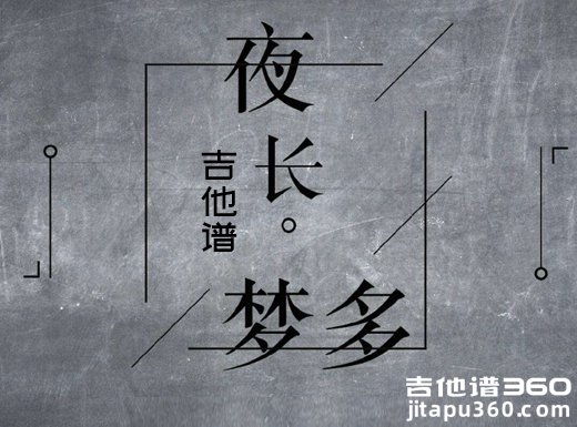 <b>夜长梦多吉他谱 《夜长梦多》李上安吉他谱 夜长梦多吉他弹唱</b>