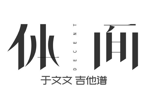<b> 女声版《前任3再见前任》插曲《体面》于文文 吉他弹唱谱</b>