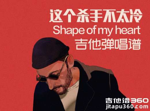 <b>Shapeofmyheart吉他谱 这个杀手不太冷Shapeofmyheart吉他弹唱谱</b>