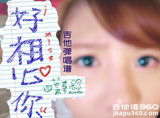 <b>《好想你》吉他谱 《好想你》朱主爱 男声弹唱版吉他谱 </b>