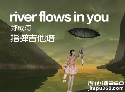 郑成河《river flows in you》指弹谱 river flows in you吉他独奏谱