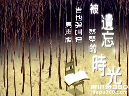 被遗忘的时光吉他谱  蔡琴《被遗忘的时光》男声版吉他弹唱谱