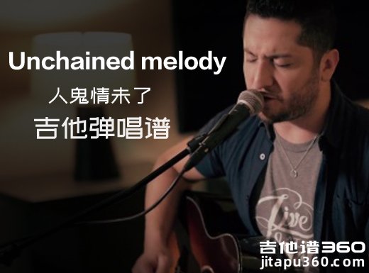 Unchained melody吉他谱 人鬼情未了《Unchained melody》吉他弹唱谱 