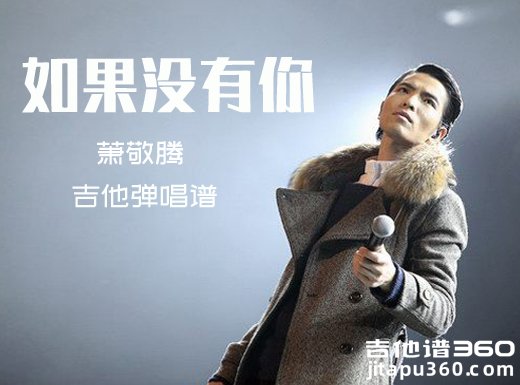 如果没有你吉他谱 萧敬腾《如果没有你》吉他弹唱谱 六线谱