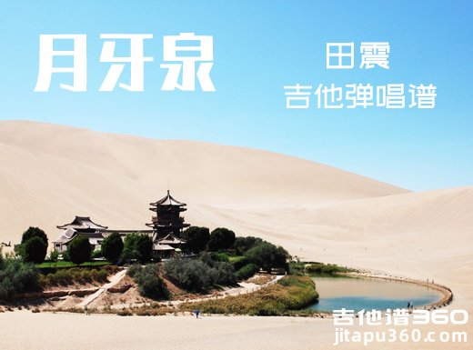 <b>月牙泉吉他谱 田震《月牙泉》吉他弹唱谱 六线谱</b>