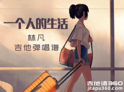 <b>一个人生活吉他谱 林凡《一个人生活》吉他弹唱谱 六线谱</b>