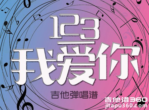 <b>123我爱你吉他谱 新乐尘符《123我爱你》C调吉他弹唱谱 六线谱</b>