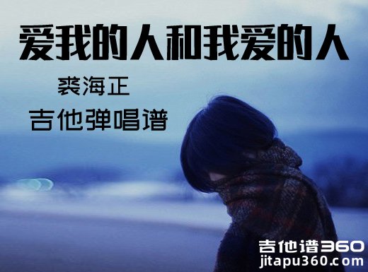 <b>裘海正《爱我的人和我爱的人》吉他弹唱谱 六线谱</b>